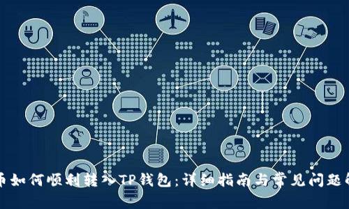 代币如何顺利转入TP钱包：详细指南与常见问题解析