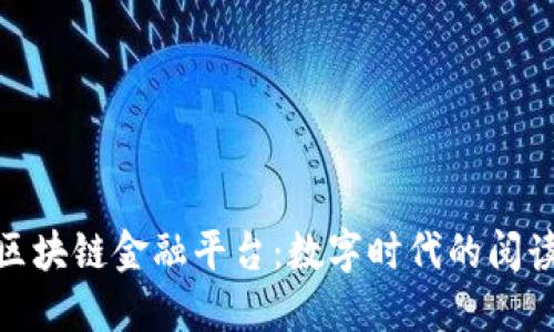 探秘网易读书区块链金融平台：数字时代的阅读与投资新机遇