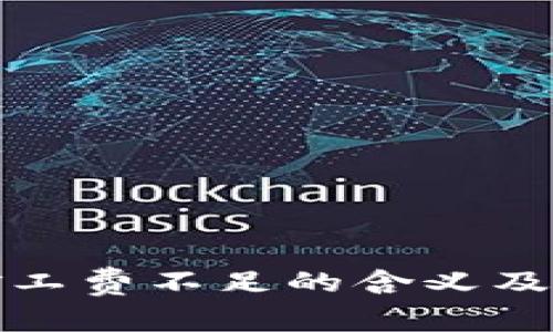 TP钱包矿工费不足的含义及解决方案