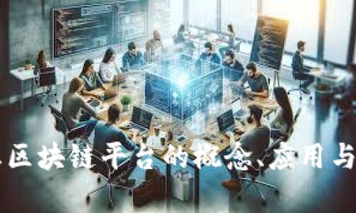 国有企业区块链平台的概念、应用与挑战解析
