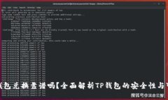 : TP钱包兑换靠谱吗？全面