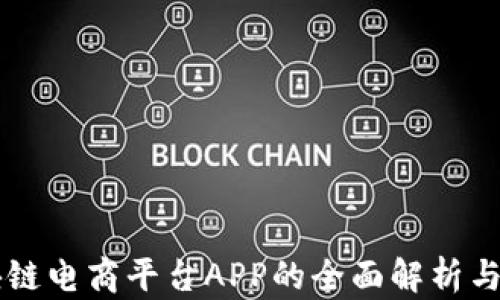 
区块链电商平台APP的全面解析与推荐