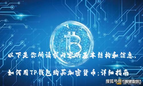 以下是你所请求内容的基本结构和信息。

如何用TP钱包购买加密货币：详细指南