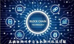 区块链游戏平台飞机游戏