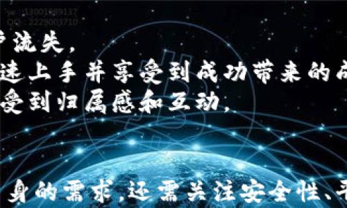 
tiaoti区块链零门槛平台：轻松踏入数字资产的世界/tiaoti
区块链,零门槛,数字资产,投资/guanjianci
```

### 详细介绍：区块链零门槛平台的崛起与应用

#### 引言：区块链技术的迅猛发展
近年来，区块链技术因其去中心化、安全性和透明性而受到广泛关注。随着比特币等数字货币的崛起，这项技术不仅对金融行业产生了深远影响，也扩展到了艺术、供应链管理、身份验证等多个领域。然而，对于大多数普通用户来说，进入这一领域仍然可望而不可及。因此，“零门槛”的区块链平台应运而生，成为众多投资者和技术爱好者的新选择。

#### 1. 什么是区块链零门槛平台？
区块链零门槛平台是指那些为用户提供简单易用的界面和服务的区块链平台。与传统的区块链应用相比，它们通常不需要用户具备深厚的技术背景或专业知识。此类平台的目标是降低用户参与区块链及数字资产交易的门槛，使得更多的人能够参与其中。
这种平台通常具有以下几个特征：
ul
  li用户友好的界面：简单易懂的导航和使用教程，使得即便是技术小白也能快速上手。/li
  li多种支付方式：支持多种支付手段的集成，方便用户进行交易和投资。/li
  li教育资源：提供全面的教育资源和培训课程，帮助用户逐步了解区块链及其应用。/li
  li社区支撑：建立活跃的用户社区，鼓励新用户提问和交流，培养用户的参与感。/li
/ul

#### 2. 零门槛平台的优势与劣势
在谈论零门槛平台之前，有必要了解其可能带来的优势和劣势。

##### h42.1 优势/h4
首先，零门槛平台显著降低了进入区块链投资的障碍。对于许多人来说，难以理解的术语和复杂的技术流程往往是横亘在他们面前的最大障碍。零门槛平台通过提供简化的用户体验，帮助这些用户克服心理障碍，勇敢地踏入这个创新的世界。
其次，这类平台通常会提供丰富的教育资源，让用户能够在实践中学习，更快地掌握投资技能。这不仅提高了用户的参与度，也提升了社区的整体素质。
此外，零门槛平台还借助社交媒体和网络广告，广泛宣传，吸引了更多对区块链感兴趣的用户。相较于传统平台，这种方式更为迅速和有效。

##### h42.2 劣势/h4
虽然零门槛平台的优势显而易见，但也存在潜在的劣势。首先，由于用户的技术水平参差不齐，平台可能会面临用户对技术问题的集中提问，增加客服的工作量。其次，因缺乏足够的技术背景，一些用户可能在判断投资时容易受他人影响，而做出风险较大的决策。
最后，零门槛平台的安全性问题也不容忽视。虽然大多数平台都采取一定的安全措施，但仍然可能存在被攻击的风险，用户的资金安全无法完全保障。因此，用户在享受零门槛平台便利的同时，也应保持警惕，注重风险控制。

#### 3. 如何选择合适的零门槛区块链平台？
选择合适的零门槛区块链平台是进入这一领域的重要一步。以下是一些建议：

##### h43.1 调查平台的信誉和口碑/h4
在选择平台之前，用户应先调查其信誉和口碑。可以通过阅读用户评论、访问论坛和社交媒体等方式来获取信息。一个声誉良好的平台往往能够提供更好的服务和更高的安全性。

##### h43.2 检查平台的安全性/h4
安全性是平台选择中最重要的因素之一。确保平台具有合规的安全协议，比如SSL证书、防火墙以及冷钱包存储等。这些措施能够有效保护用户资产的安全。

##### h43.3 了解平台的用户支持/h4
良好的用户支持体系能帮助用户在使用过程中解决问题。选择那些提供多种支持渠道的平台注册，例如在线客服、电子邮件支持、电话支持等。

##### h43.4 评估教育资源和工具/h4
教育资源的丰富程度对于零门槛平台至关重要。用户可以查看平台提供的学习材料、视频教程和模拟交易工具等，以帮助自己了解市场和投资策略。

#### 4. 零门槛区块链平台的趋势与未来
随着区块链技术的技术持续发展，零门槛平台的趋势也是不断变化的。

##### h44.1 增加合规性与透明度/h4
随着用户对安全和合规性的关注加剧，更多的零门槛平台将会加强合规性措施，确保其运营符合相关法律法规。透明度将成为吸引用户的重要因素，只有确保信息透明，才能赢得用户的信任。

##### h44.2 突出用户教育/h4
未来的平台将会更加注重用户教育，提供更为系统化、模块化的学习资源。通过线上课程、直播讲座和社区讨论等多种形式，使用户能够在实际操作中不断积累经验，从而提升投资技能。

##### h44.3 技术创新与用户体验/h4
随着技术的发展，越来越多的新技术，比如人工智能和大数据，将会被应用到零门槛平台中。这将提高平台的智能化水平，提供个性化的投资建议和服务，进一步用户体验。

#### 可能相关的问题

#### 问题1：如何保证在零门槛平台上的资金安全？
资金安全是每个投资者关心的首要问题，尤其是在区块链领域。因此，在选择零门槛平台时，用户应确保该平台有足够的安全保障措施。
例如，检查平台是否使用了SSL加密技术，防火墙的设置是否妥当以及是否有冷钱包的安全措施等等。建议用户尽量避免将大量资金存储在这些平台上，尤其是在初期信任度不高的情况下，可以选择小额试水。
此外，用户也可以启用双重验证等安全设置，以增加账户的安全性。在日常操作中，保持警惕，不要轻易分享个人信息，尤其是账户密码等敏感信息。

#### 问题2：零门槛区块链平台是否适合所有投资者？
虽然零门槛平台旨在降低投资的技术门槛，但这并不意味着它适合所有投资者。对于刚刚接触数字资产的人群来说，零门槛平台的确会提供更友好的接口和学习资源。
然而，对于具有较高投资技能或金融背景的用户，可能会感觉到使用这些平台的灵活性和深度不足。这些用户可能更愿意使用功能全面的交易所，以满足其复杂的交易需求。
因此，用户在选择平台时，应根据自身的投资经验和需求，综合评估，以找到最适合自己的平台。

#### 问题3：怎样才能快速掌握区块链和数字资产的知识？
快速掌握区块链和数字资产的知识，除了依赖零门槛平台提供的学习资源外，自主学习也是不可或缺的一部分。
用户可以通过观看相关的在线课程、参与社区讨论以及阅读区块链相关的书籍和文章来提升自己对这一领域的理解。同时，可以使用模拟交易软件进行实践，帮助自己在“实战”中学习。
此外，建议用户定期关注行业动态，了解市场趋势，也可以邀请身边的朋友一起学习，通过交流和讨论加深理解。这样，学习过程不会显得枯燥乏味，而是充满乐趣。

#### 问题4：零门槛平台的成功关键是什么？
零门槛平台的成功关键在于它如何平衡用户体验和教育资源。尽管平台希望吸引尽可能多的用户，但用户过长的学习曲线与复杂的操作步骤都可能导致用户流失。
为了保持用户的粘性，平台应设计简单易用的界面，并提供相应的新手指导。为此，他们可能会通过视频、图文教程等多种形式引导用户参与，确保用户能够快速上手并享受到成功带来的成就感。
此外，培养社区氛围也是成功的关键因素之一。通过创建活跃的论坛、举办线下活动和网络讨论会等，增强用户之间的交流，使得用户不仅能获得知识，还能感受到归属感和互动。

### 结语
随着技术的进步和市场对区块链技术认知的提高，零门槛平台将会越来越受到投资者的青睐。在优势和劣势并存的情况下，用户在选择平台时，不仅要明确自身的需求，还需关注安全性、平台信誉和社区支持等重要因素。通过合理利用零门槛区块链平台，用户能够在这个新兴市场中实现资产增值和个人学习成长。