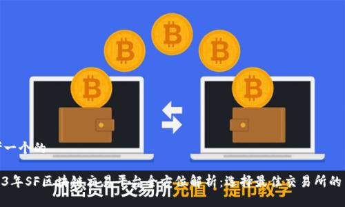 思考一个的  

2023年SF区块链交易平台全方位解析：选择最佳交易所的关键