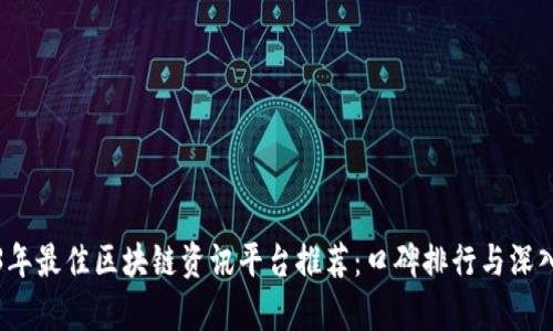 2023年最佳区块链资讯平台推荐：口碑排行与深入解析