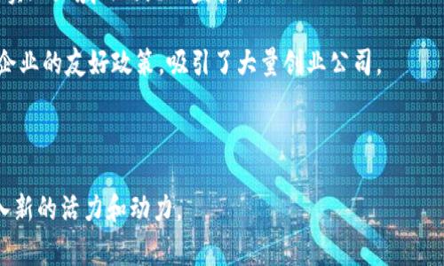 国家区块链备案平台：构建数字经济新生态

区块链, 国家备案, 数字经济, 信息安全/guanjianci

随着区块链技术的迅猛发展，各国纷纷开始探索如何利用这一新兴技术推动经济的发展。国家区块链备案平台应运而生，成为推动数字经济发展的重要基础设施。本文将深入探讨国家区块链备案平台的概念、作用及其在数字经济中的重要性，并回答几个相关问题。

国家区块链备案平台的概念与功能
国家区块链备案平台是由国家相关部门设立的专门用于区块链项目备案和管理的公共服务平台。其主要目的是确保区块链技术的健康发展与应用，推动创新，同时合理监管，维护市场的秩序与安全。

该平台的功能主要包括：
ul
  listrong信息备案：/strong所有区块链项目在上线之前必须向国家备案，提供相关信息，包括技术架构、应用场景、团队背景等。/li
  listrong项目评估：/strong国家相关部门对备案的项目进行审核和评估，确保项目的合法合规性。/li
  listrong安全监管：/strong通过平台实时监测区块链项目的运行状态，及时发现和处理潜在的安全隐患。/li
  listrong信息共享：/strong建立全国区块链项目的信息数据库，为政府决策和行业管理提供依据。/li
/ul

国家区块链备案平台的重要性
国家区块链备案平台的重要性体现在以下几个方面：

strong1. 促进技术标准化/strongbr国家区块链备案平台有助于推动区块链技术的标准化进程。通过对新技术的评估与备案，可以明确市场上合规的技术标准，提高技术的互操作性与兼容性。

strong2. 增强市场信任/strongbr备案制度可以提升项目的透明度，增强投资者和用户对区块链项目的信任，进一步推动区块链技术的普及和应用。

strong3. 保障信息安全/strongbr国家区块链备案平台能够有效监管区块链项目的运行，及时发现和应对可能的信息安全问题，把潜在风险降到最低，保障用户的数据安全。

strong4. 引导产业发展/strongbr通过对区块链项目的备案，国家能进一步引导和培养区块链产业的发展，促进创新，进而推动整个数字经济的发展。

相关问题探讨

问题一：国家区块链备案平台的建设流程是怎样的？
国家区块链备案平台的建设流程包括多个步骤：

strong1. 政策制定：/strong根据区块链技术的发展状况，国家需要制定相应的政策框架，明确备案的法律法规、技术标准及执行细则。

strong2. 平台搭建：/strong技术团队通过构建相应的信息系统，搭建起国家区块链备案平台，确保其信息安全和高效运行。

strong3. 项目申报：/strong所有希望开展区块链业务的企业或组织需向备案平台提交项目申报材料，包括项目介绍、目标、技术方案等。

strong4. 审核与评估：/strong国家相关部门对提交的项目进行审核，评估其合规性、安全性与技术可行性，决定是否批准备案。

strong5. 备案公示：/strong通过审核的项目将在国家区块链备案平台上公示，形成公开信息，以增强市场的透明度和信任度。

问题二：国家区块链备案平台对区块链项目监管有哪些具体措施？
国家区块链备案平台在对区块链项目的监管上采取了多项具体措施：

strong1. 全生命周期监管：/strong从项目立项到实施，每一个阶段均有严格的审核与监管，确保项目的合法合规性。

strong2. 实时监控：/strong通过技术手段对备案项目进行实时监控，分析其运行状态，及时发现异常情况并采取措施。

strong3. 信息共享机制：/strong通过建立信息共享平台，将区块链项目的信息与其他相关领域的数据结合，增强监管的有效性。

strong4. 风险预警机制：/strong对备案的项目进行风险评估，建立预警机制，及时向相关企业和市场发布风险提示。

strong5. 问责机制：/strong对违规操作的项目设立问责制度，一旦发现问题，将依法追究责任，维护法律权威。

问题三：国家区块链备案平台如何推动区块链技术的发展？
国家区块链备案平台在推动区块链技术发展方面发挥着不可或缺的作用：

strong1. 资源整合：/strong国家级平台能够整合社会各界的资源，将资金、技术、人才等有效配置到前沿的区块链项目中，形成合力。

strong2. 政策支持：/strong国家的支持与政策引导，为区块链项目提供了良好的生长环境，吸引更多企业参与区块链的研究与开发。

strong3. 创新激励：/strong在备案过程中，鼓励技术创新，通过财政补贴、税收减免等政策激励不断推陈出新，提升竞争力。

strong4. 建立生态圈：/strong促进区块链企业之间的合作与交流，能够形成良好的技术生态圈，推动互联互通与资源共享。

问题四：国际上关于区块链备案平台的建设经验有哪些？
各国对于区块链备案平台的建设有着各自的经验与实践：

strong1. 日本：/strong日本在区块链技术的监管方面走在前列，通过其金融服务局（FSA）加强对虚拟货币交易所的监管，实现了市场的稳步发展。

strong2. 新加坡：/strong新加坡金融管理局（MAS）推出了“金融科技监管沙箱”，为区块链项目提供实验性的监管环境，鼓励创新与试点。

strong3. 欧洲联盟：/strong欧盟正在制定数字金融法案，鼓励各成员国之间建立区块链项目的备案机制，以实现区域内的统一监管。

strong4. 美国：/strong美国各州对于区块链技术的监管差异较大，但一些州如怀俄明州提出了面向区块链企业的友好政策，吸引了大量创业公司。

通过对国际经验的借鉴，可以为我国的国家区块链备案平台的提升与发展提供有力的参考。

综上所述，国家区块链备案平台是推动区块链技术健康发展的核心制度保障，未来有望为我国的数字经济注入新的活力和动力。