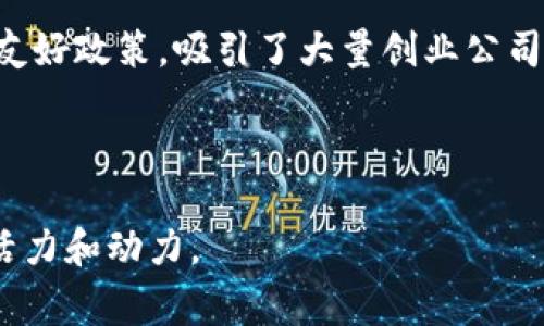 国家区块链备案平台：构建数字经济新生态

区块链, 国家备案, 数字经济, 信息安全/guanjianci

随着区块链技术的迅猛发展，各国纷纷开始探索如何利用这一新兴技术推动经济的发展。国家区块链备案平台应运而生，成为推动数字经济发展的重要基础设施。本文将深入探讨国家区块链备案平台的概念、作用及其在数字经济中的重要性，并回答几个相关问题。

国家区块链备案平台的概念与功能
国家区块链备案平台是由国家相关部门设立的专门用于区块链项目备案和管理的公共服务平台。其主要目的是确保区块链技术的健康发展与应用，推动创新，同时合理监管，维护市场的秩序与安全。

该平台的功能主要包括：
ul
  listrong信息备案：/strong所有区块链项目在上线之前必须向国家备案，提供相关信息，包括技术架构、应用场景、团队背景等。/li
  listrong项目评估：/strong国家相关部门对备案的项目进行审核和评估，确保项目的合法合规性。/li
  listrong安全监管：/strong通过平台实时监测区块链项目的运行状态，及时发现和处理潜在的安全隐患。/li
  listrong信息共享：/strong建立全国区块链项目的信息数据库，为政府决策和行业管理提供依据。/li
/ul

国家区块链备案平台的重要性
国家区块链备案平台的重要性体现在以下几个方面：

strong1. 促进技术标准化/strongbr国家区块链备案平台有助于推动区块链技术的标准化进程。通过对新技术的评估与备案，可以明确市场上合规的技术标准，提高技术的互操作性与兼容性。

strong2. 增强市场信任/strongbr备案制度可以提升项目的透明度，增强投资者和用户对区块链项目的信任，进一步推动区块链技术的普及和应用。

strong3. 保障信息安全/strongbr国家区块链备案平台能够有效监管区块链项目的运行，及时发现和应对可能的信息安全问题，把潜在风险降到最低，保障用户的数据安全。

strong4. 引导产业发展/strongbr通过对区块链项目的备案，国家能进一步引导和培养区块链产业的发展，促进创新，进而推动整个数字经济的发展。

相关问题探讨

问题一：国家区块链备案平台的建设流程是怎样的？
国家区块链备案平台的建设流程包括多个步骤：

strong1. 政策制定：/strong根据区块链技术的发展状况，国家需要制定相应的政策框架，明确备案的法律法规、技术标准及执行细则。

strong2. 平台搭建：/strong技术团队通过构建相应的信息系统，搭建起国家区块链备案平台，确保其信息安全和高效运行。

strong3. 项目申报：/strong所有希望开展区块链业务的企业或组织需向备案平台提交项目申报材料，包括项目介绍、目标、技术方案等。

strong4. 审核与评估：/strong国家相关部门对提交的项目进行审核，评估其合规性、安全性与技术可行性，决定是否批准备案。

strong5. 备案公示：/strong通过审核的项目将在国家区块链备案平台上公示，形成公开信息，以增强市场的透明度和信任度。

问题二：国家区块链备案平台对区块链项目监管有哪些具体措施？
国家区块链备案平台在对区块链项目的监管上采取了多项具体措施：

strong1. 全生命周期监管：/strong从项目立项到实施，每一个阶段均有严格的审核与监管，确保项目的合法合规性。

strong2. 实时监控：/strong通过技术手段对备案项目进行实时监控，分析其运行状态，及时发现异常情况并采取措施。

strong3. 信息共享机制：/strong通过建立信息共享平台，将区块链项目的信息与其他相关领域的数据结合，增强监管的有效性。

strong4. 风险预警机制：/strong对备案的项目进行风险评估，建立预警机制，及时向相关企业和市场发布风险提示。

strong5. 问责机制：/strong对违规操作的项目设立问责制度，一旦发现问题，将依法追究责任，维护法律权威。

问题三：国家区块链备案平台如何推动区块链技术的发展？
国家区块链备案平台在推动区块链技术发展方面发挥着不可或缺的作用：

strong1. 资源整合：/strong国家级平台能够整合社会各界的资源，将资金、技术、人才等有效配置到前沿的区块链项目中，形成合力。

strong2. 政策支持：/strong国家的支持与政策引导，为区块链项目提供了良好的生长环境，吸引更多企业参与区块链的研究与开发。

strong3. 创新激励：/strong在备案过程中，鼓励技术创新，通过财政补贴、税收减免等政策激励不断推陈出新，提升竞争力。

strong4. 建立生态圈：/strong促进区块链企业之间的合作与交流，能够形成良好的技术生态圈，推动互联互通与资源共享。

问题四：国际上关于区块链备案平台的建设经验有哪些？
各国对于区块链备案平台的建设有着各自的经验与实践：

strong1. 日本：/strong日本在区块链技术的监管方面走在前列，通过其金融服务局（FSA）加强对虚拟货币交易所的监管，实现了市场的稳步发展。

strong2. 新加坡：/strong新加坡金融管理局（MAS）推出了“金融科技监管沙箱”，为区块链项目提供实验性的监管环境，鼓励创新与试点。

strong3. 欧洲联盟：/strong欧盟正在制定数字金融法案，鼓励各成员国之间建立区块链项目的备案机制，以实现区域内的统一监管。

strong4. 美国：/strong美国各州对于区块链技术的监管差异较大，但一些州如怀俄明州提出了面向区块链企业的友好政策，吸引了大量创业公司。

通过对国际经验的借鉴，可以为我国的国家区块链备案平台的提升与发展提供有力的参考。

综上所述，国家区块链备案平台是推动区块链技术健康发展的核心制度保障，未来有望为我国的数字经济注入新的活力和动力。