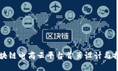 区块链电商云平台首页设