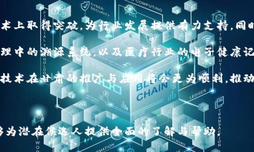 甘肃省区块链联盟平台招聘：推动区块链创新与发展的机遇

甘肃省, 区块链, 联盟平台, 招聘/guanjianci

近年来，区块链技术因其去中心化、透明性及安全性等特性，逐渐走入了人们的视野。作为新兴的技术，区块链被广泛应用于金融、溯源、版权保护等多个领域，促进了各行业的深度变革。甘肃省在区块链技术的推广与应用方面也在积极实践中，伴随着甘肃省区块链联盟平台的建立，吸引了大量的人才和项目。

甘肃省区块链联盟平台成立的目的是为了整合省内外的科技资源，搭建区块链技术的交流合作平台，从而促进区块链技术在甘肃的应用与发展。针对这种发展方向，联盟平台现正进行人才招聘，寻求有志于区块链事业的人才加入，共同推动这一领域的创新和应用。

1. 甘肃省区块链联盟平台是什么？
甘肃省区块链联盟平台是为了加快推动区块链技术的深入应用而成立的机构。区块链作为一种新兴技术，具备高度的安全性和透明性，已经在全球范围内得到了广泛的关注与实践。为了更好地服务于甘肃省内各类企业和机构，甘肃省区块链联盟平台汇集了政府、科研机构、企业等在内的多方力量，形成了强大的合作网络。

不仅如此，甘肃省区块链联盟平台还承担着政策引导、技术支持、人才培训等多重职能。它致力于构建一个高效的区块链生态系统，推动行业交流与合作，帮助企业找到合适的应用场景，以加速实现区块链的商业化。

2. 甘肃省区块链联盟平台的招聘信息
甘肃省区块链联盟平台当前正在招募各种人才，岗位包括区块链开发工程师、项目经理、产品经理、区块链咨询顾问和市场专员等。对于有志于区块链行业的人才，甘肃省区块链联盟平台无疑是一个良好的发展平台。

首先，区块链开发工程师的职位需求量较大，主要负责区块链系统的设计与开发。为了满足市场对区块链应用的需求，该岗位需要具备扎实的编程技能，熟悉区块链相关技术，如以太坊、比特币等。同时，还有项目经理和产品经理职位，负责区块链技术应用项目的管理与推进，需要具备很强的沟通能力和项目管理经验。

此外，区块链咨询顾问和市场专员的需求同样不可忽视。随着区块链技术不断成熟，对行业知识的深入理解将显得至关重要，申请者需具备一定的市场分析能力和咨询经验。

3. 如何申请甘肃省区块链联盟平台的职位？
对于有意申请甘肃省区块链联盟平台职位的人才，建议可以通过以下几个渠道进行申请。首先，访问甘肃省区块链联盟平台的官方网站，查看最新的招聘信息以及岗位要求。其次，可以通过社交媒体平台、职业招聘网站等获取相关信息，积极参与各类线下和线上招聘活动，增加面试机会。

在申请的过程中，准备好一份详细的简历是非常重要的，简历中需体现出自己的教育经历、工作经验和个人技能等。此外，个人的区块链项目经验或相关的证书也是加分项。面试时应注意沟通能力的体现，展示自己对区块链技术的理解和热情。

4. 甘肃省区块链联盟平台的未来发展方向
甘肃省区块链联盟平台的未来发展方向可从多个层面进行探讨。首先，联盟计划加大科研投入，推动基础研究的深入，力求在区块链关键技术上取得突破，为行业发展提供有力支持。同时，联盟也将通过举办技术交流会和论坛，引导行业人才的学习与交流，实现资源的高效配置。

此外，甘肃省区块链联盟平台正在积极寻求与国内外企业的合作，推动区块链技术在各个行业的应用。如在金融领域的数字货币、供应链管理中的溯源系统，以及医疗行业的电子健康记录等，区块链的应用场景在不断扩大。

总结来说，甘肃省区块链联盟平台不仅是一个招聘人才的机构，更是一个汇聚行业力量的创新平台。通过吸引并培养各类优质人才，区块链技术在甘肃的推广与应用将会更为顺利，推动区域经济的高质量发展。

---

在撰写过程中，以上内容无疑深入探讨了甘肃省区块链联盟平台的各个方面，包括其背景、招聘信息、申请流程以及未来发展方向。预计能够为潜在候选人提供全面的了解与帮助。