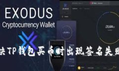 如何解决TP钱包买币时出现