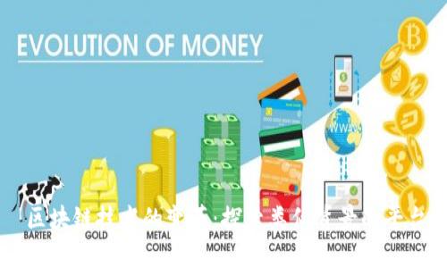 区块链技术的变革：探索类似背景的平台