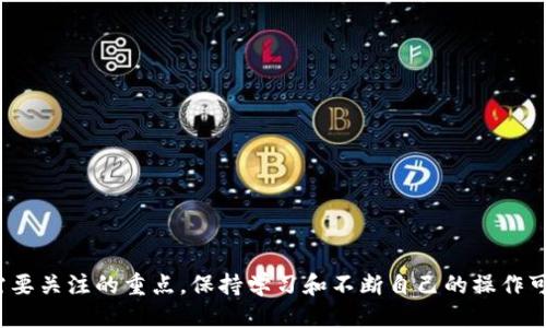   如何将TP钱包的USDT转到交易所：详细操作指南 / 

 guanjianci TP钱包, USDT, 交易所, 数字货币 /guanjianci 

### 引言

随着数字货币的普及，越来越多的人开始使用TP钱包来存储和管理他们的数字资产。TP钱包是一款安全、易用的数字货币钱包，支持多种主流币种的存储和交易。然而，当用户希望将TP钱包中的USDT（泰达币）转移到交易所进行交易或兑换时，可能会遇到一些困难。本文将为您详细介绍如何将TP钱包的USDT转到交易所，并解决用户在此过程中可能出现的一些问题。

### TP钱包与USDT简介

TP钱包是一款去中心化的钱包，用户可以在其中安全地存储各种数字货币，包括比特币、以太坊、USDT等。USDT是一种以法币美元为基础的稳定币，它的价值通常与美元1:1挂钩，因此在数字货币市场中，USDT被广泛用于作为稳定的交易媒介。

### 如何将TP钱包的USDT转到交易所

#### 第一步：准备工作

在开始转账之前，请确保您已完成以下准备工作：
ul
    listrong下载和安装TP钱包：/strong确保您已在手机上安装了TP钱包应用程序，并完成了注册和登录。/li
    listrong选择交易所：/strong提前选择好您想要转账的交易所，例如币安、火币等，并在该交易所上注册账户。/li
    listrong获取交易所的USDT充值地址：/strong在交易所中找到USDT充值页面，获取您的USDT充值地址。/li
/ul

#### 第二步：打开TP钱包，选择USDT

打开TP钱包应用程序，进入钱包界面，找到USDT，并点击进入。此时，您将看到USDT的相关信息，包括余额、交易记录等。

#### 第三步：发起转账

在USDT界面中，找到并点击“发送”按钮。在发送页面，您需要输入以下内容：
ul
    listrong接收地址：/strong将之前在交易所获取的USDT充值地址粘贴到这个栏目中。/li
    listrong转账金额：/strong输入您希望转账的USDT数量。/li
/ul

#### 第四步：确认转账

在输入完接收地址和转账金额后，请仔细核对所输入的信息，确保无误。TP钱包会提示您确认交易。确认后，系统将处理您的转账请求。

#### 第五步：等待确认

转账请求提交后，您需要等待区块链网络的确认。这通常需要几分钟的时间，具体取决于网络拥堵程度。在TP钱包的交易记录中，您可以查看交易状态。

#### 第六步：检查交易所账户

一旦交易完成，USDT将会显示在您选择的交易所的USDT余额中。此时，您就可以在交易所上进行交易或兑换其他数字资产了。

### 可能出现的问题及解决方案

作为数字货币交易的一部分，用户在将TP钱包的USDT转到交易所时可能会遇到以下问题。下面将逐一解答这些问题。

#### 问题一：转账地址错误怎么办？

转账地址错误怎么办？

转账地址是数字货币交易中最重要的一环之一。若转账时输入错误的地址，您的资产很可能会永久丢失。若您发现地址输入错误，需尽快采取措施：

ul
    listrong立即停止转账：/strong如果您在确认之前发现地址错误，请立即取消转账操作。大多数钱包应用都有“撤销”或“取消”功能。/li
    listrong检查地址格式：/strong确保您输入的地址格式正确，且与所选择的链相匹配。例如，USDT 根据不同的链（如ERC20、TRC20）有不同的地址格式。/li
    listrong使用复制粘贴/strong：为了避免输入错误，建议使用复制粘贴功能，并在粘贴后仔细检查地址的完整性。/li
/ul

一旦交易开始并且在区块链上确认，通常是无法撤销的。因此在每次进行转账操作时，一定要三思而后行，确保所有信息的准确性。

#### 问题二：手续费过高，如何降低？

手续费过高，如何降低？

在进行数字货币转账时，手续费的高低主要取决于区块链网络的拥堵程度。下面是一些降低手续费的建议：

ul
    listrong选择合适的时机：/strong通常在网络拥堵较小时进行转账，可以显著降低手续费。在查看网络状态时，您可以使用一些区块链浏览器工具来了解当前的网络拥堵程度。/li
    listrong调整转账手续费：/strongTP钱包通常会提供不同级别的手续费选项，您可以手动选择较低的手续费，但需注意转账可能会延迟。/li
    listrong选择其他转账方式：/strong某些交易所或钱包应用允许使用更便宜的转账方式，如选择不同的链进行转账，例如使用TRC20代替ERC20。/li
/ul

最后，虽然手续费是一个重要的考量因素，但在保证转账安全的前提下，建议选择合适的手续费，以确保您的资产能够及时到账。

#### 问题三：转账后未到账怎么办？

转账后未到账怎么办？

在某些情况下，用户可能会遇到转账后未到账的问题。遇到这种情况，请按照以下步骤进行排查和解决：

ul
    listrong检查交易记录：/strong先在TP钱包内查看交易记录，确认交易状态，是“已完成”还是“待确认”。如果状态是“待确认”，说明网络繁忙，需要等待。/li
    listrong查看区块链浏览器：/strong使用区块链浏览器（如Etherscan、Tronscan）输入交易哈希值，查看该交易的确认状态。/li
    listrong联系客服：/strong如果在钱包和区块链浏览器中均未找到您的交易，建议联系TP钱包的客服寻求帮助。他们能够提供更为详细的解决方案。/li
    listrong联系交易所：/strong如果确认转账成功但未到账，您需联系交易所的客服，提供转账的相关信息（如交易ID和充值地址），他们会帮您进行查找。/li
/ul

重要的是，在处理此类问题时，请保持冷静，仔细验证每个环节，以保障您的数字资产安全。

#### 问题四：如何做好风险管理？

如何做好风险管理？

数字货币交易存在一定风险，因此做好风险管理至关重要。以下是一些有效的风险管理建议：

ul
    listrong学习基本知识：/strong了解数字货币的运作机制、市场规则和潜在风险，可以帮助您减少盲目投资带来的损失。/li
    listrong分散投资：/strong不要将所有资金投放在一种数字货币上，合理分配资金，可以降低整体风险。/li
    listrong设置止损和止盈：/strong在交易时，合理设置止损位和止盈位，可以帮助您在市场波动时减少损失并锁定利润。/li
    listrong及时关注市场动态：/strong密切关注市场变化、政策法规和技术更新，这将有助于您做出更为理智的投资决策。/li
/ul

风险管理不是一次性的工作，而是需要持续关注和调整的。通过合理的风险管理策略，您可以更好地在数字货币市场中保护自己的资产。

### 总结

通过以上详细介绍，我们希望能够帮助您顺利将TP钱包中的USDT转移到交易所，并解决转账过程中的常见问题。安全、准确地进行数字资产交易是每位用户都需要关注的重点，保持学习和不断自己的操作可以助您在数字货币投资的道路上走得更远。