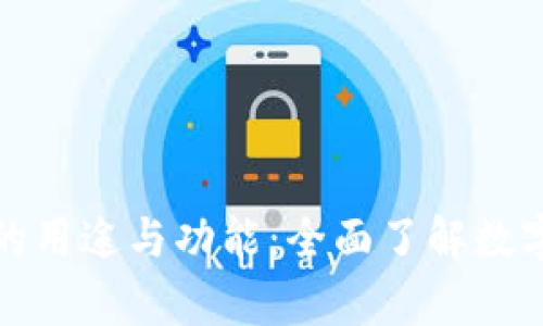 : 探析TP钱包的用途与功能：全面了解数字资产管理利器