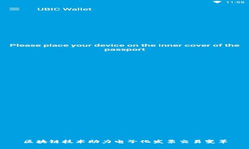 区块链技术助力电子化发票交易变革