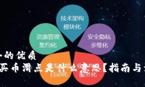 思考一个的优质
t p钱包买币滑点是什么意思？指南与注意事项