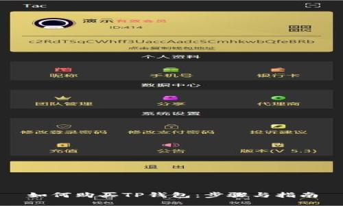 如何购买TP钱包：步骤与指南