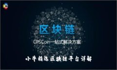 小牛精选区块链平台详解