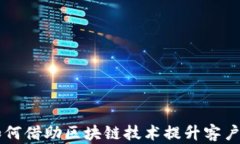 美容行业如何借助区块链