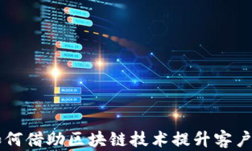 
美容行业如何借助区块链技术提升客户体验与信任