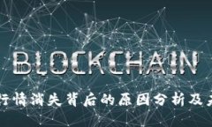 TP钱包行情消失背后的原因