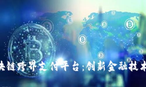 EDT区块链跨界支付平台：创新金融技术的未来