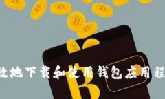 如何安全有效地下载和使