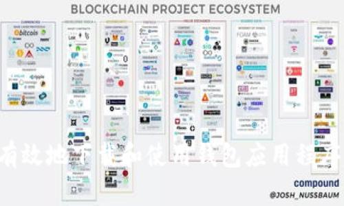 如何安全有效地下载和使用钱包应用程序：终极指南