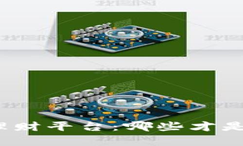 全面解析区块链理财平台：哪些才是真正靠谱的选择？