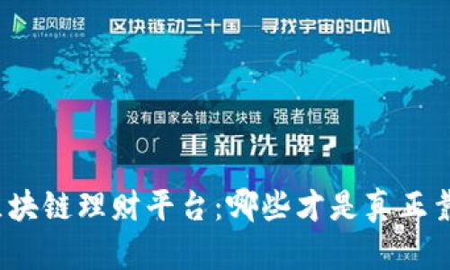 全面解析区块链理财平台：哪些才是真正靠谱的选择？