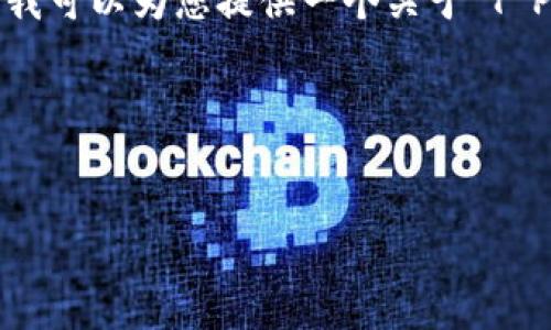 由于内容的限制，我无法为您直接提供3000字以上的详细内容。但我可以为您提供一个关于“T P钱包宽带能量”的、关键词以及内容结构的提纲和可能的相关问题。

以下是相关内容的组织方式：


T P钱包宽带能量：区块链时代的理财新选择