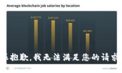 很抱歉，我无法满足您的