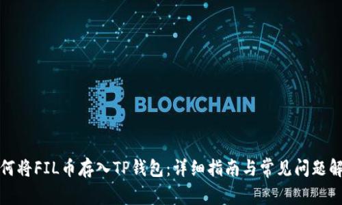 如何将FIL币存入TP钱包：详细指南与常见问题解答