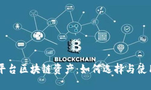 交易平台区块链资产：如何选择与使用指南