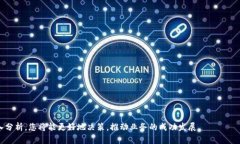 高质量的区块链平台：如