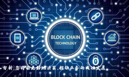 高质量的区块链平台：如何选择与评估/

区块链平台, 高质量区块链, 区块链评估, 区块链选择/guanjianci

随着区块链技术的不断发展和应用，越来越多的企业和开发者开始关注如何选择高质量的区块链平台。区块链不仅是虚拟货币的基础技术，还在物流、金融、医疗、版权等诸多领域展现出了广阔的应用前景。然而，面对市场上众多的区块链平台，如何选择适合自己的高质量平台成为一个亟待解决的重要问题。

什么是高质量的区块链平台？
高质量的区块链平台是指那些在技术架构、性能、可扩展性、安全性和社区支持等方面表现优异的平台。具体来说，高质量的区块链平台通常具有以下几个特征：
ul
    listrong技术架构先进：/strong高质量的区块链平台通常采用了创新的技术架构，如分层结构、共识算法等，以提高交易处理效率和安全性。/li
    listrong良好的性能和可扩展性：/strong能够支持高并发的交易处理，同时具备良好的扩展能力，以适应未来的需求变化。/li
    listrong安全性强：/strong提供多层安全保障措施，保障用户资产和数据的安全。/li
    listrong活跃的开发者社区：/strong拥有强大的支持团队和活跃的开发者社区，提供持续的技术支持和更新。/li
/ul

选择高质量区块链平台的标准
在选择高质量的区块链平台时，有几个重要的标准可以帮助您做出判断：
ul
    listrong项目背景和团队：/strong了解区块链平台的创始团队及其背景，查看其过往的项目经验和声誉。/li
    listrong技术文档和白皮书：/strong认真阅读技术文档和白皮书，以评估平台的技术深度和应用范围。/li
    listrong用户评价和社区反响：/strong考察用户对该平台的评价和反馈，了解其在社区中的声誉。/li
    listrong生态系统的成熟度：/strong分析该平台的应用案例、合作伙伴及其生态系统的完整性。/li
/ul

高质量区块链平台的推荐
目前市场上有几款高质量的区块链平台广受欢迎，一些知名的平台包括：Ethereum、Hyperledger Fabric、 EOS、Cardano等。每个平台都有其独特的特点和适用场景：

ul
    listrongEthereum：/strong以其智能合约功能而闻名，适用于去中心化应用（DApps）开发，是最大的公链之一。/li
    listrongHyperledger Fabric：/strong适用于企业级应用，提供高安全性和可调节性，广泛运用于供应链管理。/li
    listrongEOS：/strong以其高性能和用户友好的特性吸引开发者，适合大规模DApps的部署。/li
    listrongCardano：/strong注重科学研究和基于数学的安全性，被誉为“第三代区块链”。/li
/ul

如何评估区块链平台的性能
评估区块链平台的性能时，可从以下几个方面入手：
ul
    listrong交易速度：/strong了解该平台的交易确认时间，以及在高拥堵情况下的处理能力。/li
    listrong交易费用：/strong分析交易费用的透明性和可预测性，是否适合长期使用。/li
    listrong网络规模：/strong评估平台当前网络节点的数量和分布，网络越大越不容易被攻击。/li
    listrong支持的语言与工具：/strong检查平台支持哪些编程语言和开发工具，以确保开发者的开发效率。/li
/ul

未来区块链平台的发展趋势
随着技术的不断演进，区块链平台也在不断进化，未来可能的发展趋势包括：
ul
    listrong跨链技术的发展：/strong更多平台将会致力于实现不同区块链之间的互操作性，打破信息孤岛。/li
    listrong隐私保护技术的完善：/strong在处理敏感信息时，隐私保护技术将变得愈加重要。/li
    listrong合规性与监管：/strong合规性将成为平台发展的一部分，政策法规将更加明确，以保护用户权益。/li
    listrong绿色区块链：/strong越来越多的平台将探索低能耗解决方案，以应对环境问题。/li
/ul

## 常见问题

1. 高质量区块链平台与普通平台有什么区别？
高质量区块链平台相比普通平台，主要体现在技术架构、性能、安全性、社区支持等多方面。普通平台往往在技术深度和社区活跃度上相对薄弱，导致在实际应用中的局限性。高质量平台则通常引入了更多的创新技术和加强的安全措施，使得其在处理海量交易时能够保持高效率和低延迟。此外，活跃的开发者社区可以提供持续的支持和更新，使得使用该平台的用户能得到更好的经验和解决方案。

2. 如何判断一个区块链平台的安全性？
判断区块链平台的安全性，可以从以下几个方面进行评估：
ul
    listrong共识机制：/strong区块链平台采用的共识机制对其安全性至关重要，例如工作量证明（PoW）或权益证明（PoS）。/li
    listrong历史记录：/strong研究平台过往的安全事件记录，比如被攻击的情况，是否有漏洞被利用等。/li
    listrong安全审计：/strong查看该平台是否通过了第三方安全审计，以及审计的结果。那些通过审计的平台通常会更加安全。/li
    listrong社区反应：/strong关注社区对于安全问题的反应，活跃的社区往往能迅速响应并解决安全事件。/li
/ul

3. 企业在选择区块链平台时需要考虑哪些因素？
企业在选择区块链平台时，考虑因素通常包括：
ul
    listrong业务需求：/strong明确自家业务的具体需求，选择能够满足这些需求的平台。/li
    listrong技术匹配：/strong根据团队的技术背景，选择相应的支持语言和技术栈的平台。/li
    listrong成本效益：/strong分析使用平台的成本，包括开发周期、维护费用等。/li
    listrong整体生态：/strong调查该平台的生态系统，包括合作伙伴、应用案例等。/li
/ul

4. 区块链平台的未来发展方向是什么？
未来区块链平台的发展方向可能会集中在以下几个领域：
ul
    listrong可扩展性：/strong开发者将继续努力提高区块链在高负载下的可扩展性，以满足日益增长的用户需求。/li
    listrong互操作性：/strong不同的区块链之间互通能力将成为关键解决方案，以避免信息孤岛现象。/li
    listrong隐私保护：/strong开发更先进的隐私保密措施，以保护用户数据，增强用户信任。/li
    listrong监管合规：/strong随着全球监管政策不断更新，区块链平台需要快速适应这些变化，确保合规运营。/li
/ul

综上所述，选择和评估高质量的区块链平台对于企业和开发者而言都是一项重要的任务。通过对高质量平台特征、选择标准、推荐平台、性能评估以及未来发展趋势的深入分析，您将能更好地决策，推动业务的成功发展。