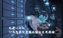 思考一个的  TP钱包最高金