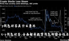 # t p钱包被签是什么意思