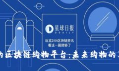 深受欢迎的区块链购物平