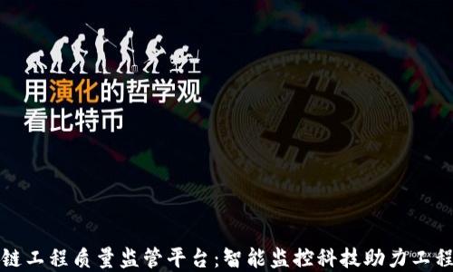 
区块链工程质量监管平台：智能监控科技助力工程建设