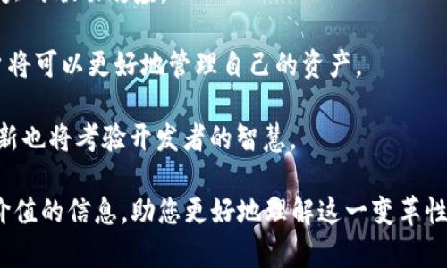 baioti区块链技术革新：目前网络上最火的技术平台解析/baioti
区块链, 技术平台, 加密货币, 去中心化/guanjianci

近年来，区块链技术因其去中心化、安全性强和透明性高的特性，逐渐成为了各行各业关注的焦点。从金融到医疗，从供应链管理到电子投票，区块链技术都展示出了巨大的潜力和发展前景。随着越来越多的企业和开发者投入到区块链领域，市场上涌现了多个技术平台，它们各具特色，推动着这一技术的不断演进。

本篇文章将为您详细解析目前网络上最火的区块链技术平台，探讨它们的功能、应用场景及未来发展。同时，我们还将解答一些常见的相关问题，帮助您更全面地了解区块链技术的现状与未来。

一、Ethereum（以太坊）

以太坊是当前最广泛使用的区块链平台之一，它不仅是加密货币以太币（ETH）的基础，还支持智能合约和去中心化应用（DApps）的开发。自2015年推出以来，以太坊已经成为了全球开发者的首选平台，拥有丰富的生态系统。

以太坊的核心特性在于其智能合约功能，这使得开发者可以创建自动化的合约，无需中介参与，从而降低了成本和风险。以太坊平台的灵活性和功能性，使其成为众多初创企业和项目的理想选择，尤其是在金融科技、游戏、供应链和众筹等领域。

二、Hyperledger Fabric

Hyperledger Fabric是一个以企业级需求为导向的开源区块链平台，由Linux基基金会主导开发。与以太坊不同，Hyperledger Fabric并不是专门的加密货币平台，而是着重于为企业提供可定制的区块链解决方案。它允许企业根据自己的需求搭建和调整区块链网络，从而提高效率和安全性。

由于其模块化架构，Hyperledger Fabric特别适合需要高度隐私和保密的企业应用。这样的平台能够提供更高的交易速度和更好的性能，成为很多大型企业数字化转型的重要工具。许多行业，例如金融、供应链和医疗卫生等，已经开始把Hyperledger Fabric作为区块链解决方案的首选。

三、Cardano（卡尔达诺）

卡尔达诺是一个采用“学术研究”为基础的区块链平台，自2017年开始运行。它的目标是创建一个更加安全且可扩展的区块链，支持智能合约和去中心化应用。卡尔达诺的独特之处在于其分层架构，这样的设计让网络能够实现灵活的更新和维护，同时保证了交易的安全和用户的隐私。

卡尔达诺采用了名为Ouroboros的共识算法，用以提高能效和交易速度。经过多轮测试和验证，卡尔达诺已显示出其内部设计的可靠性和可扩展性，赢得了越来越多开发者的青睐。该平台也在不断吸引投资，推动全球范围内的去中心化金融（DeFi）等新业务模式的诞生。

四、Polkadot（波卡）

波卡是一个开创性的多链区块链协议，旨在通过连接不同的区块链，实现数据和资产的跨链传输。波卡允许各个区块链在其生态系统内互相通信和交互，从而提高了区块链技术的整体可用性。

波卡的特色在于其跨链技术和共享安全性。不同的区块链可以利用波卡的安全性，而不需单独去维护自己的安全机制。这降低了开发者的门槛，有助于加速新项目的推出及其创新性应用的发展。随着波卡生态系统的逐渐壮大，越来越多的项目正在其上构建，展示了广阔的市场潜力。

常见问题解答

问题一：区块链技术的主要应用场景有哪些？

区块链技术的应用场景随着其发展而不断扩展，主要包括但不限于以下几个领域：

1. **金融服务**：区块链在金融领域的应用最为广泛，包括加密货币、跨境支付、证券交易和智能合约等。通过去中心化的特性，区块链能够大幅降低交易成本，提高交易的透明度和安全性。

2. **供应链管理**：利用区块链的透明性，企业能够追踪产品的来源、运输过程和交易流水，大幅提升供应链的透明度和效率。这在食品安全、奢侈品真伪鉴别等场景具有重要意义。

3. **医疗健康**：区块链在医疗行业的应用主要体现在数据共享和病历管理上。通过去中心化的数据存储，患者的医疗历史和数据将变得更加安全，且在不同医院间可以实现互通。

4. **数字身份**：区块链技术可以用于构建安全、可验证的数字身份，帮助用户管理自己的身份信息，从而增强隐私保护。

5. **智能合约**：智能合约是区块链技术的一大创新，通过合约代码自动执行协议条款，能大幅减少人工干预，加快交易速度。

问题二：如何选择适合区块链项目的平台？

选择合适的区块链平台是项目成功的重要因素，以下几个方面可以帮助决策：

1. **去中心化程度**：根据项目需求评估平台的去中心化特性，某些应用可能需要完全去中心化，而另一些则可以接受一定的中心化管理。

2. **开发工具和支持**：了解平台提供的开发工具、文档以及社区支持程度。一些平台如以太坊，拥有强大的开发者社区，会提供丰富的资源。

3. **安全性和隐私保护**：安全性是区块链平台的核心考量，特别是涉及资金等重要数据时，平台需要有良好的安全性保障措施。

4. **可扩展性**：考虑平台在用户增加、交易量上升时的应对能力，确保其能适应项目未来的增长需求。

5. **生态系统和现有项目**：观察平台的生态系统是否活跃，当前有哪些成功的项目在使用该平台，这能为你的项目选择提供参考依据。

问题三：区块链技术面临哪些挑战？

尽管区块链技术前景广阔，但在实际应用中依然面临不少挑战：

1. **可扩展性问题**：许多区块链网络在交易量大增时易遇到拥堵，导致交易处理速度缓慢。解决方案如侧链、分片等终极效果还有待观察。

2. **能耗问题**：基于工作量证明共识机制的区块链网络（如比特币）能耗巨大，越来越多的国家和企业对此表示关注，推动寻找更环保的共识机制。

3. **监管法规**：区块链技术的去中心化特性使得其应用面临严峻的法律挑战，尤其是在金融领域。各国的监管政策差异可能会影响项目的全球推广。

4. **用户教育和采用率**：尽管区块链技术前景可期，许多用户对其仍然不够了解，用户的接受度和使用习惯的改变需要时间及有效的教育。

问题四：未来区块链技术的发展方向在哪里？

未来，区块链技术的发展可能会体现在以下几个方面：

1. **互操作性提升**：随着越来越多的平台和协议出现，区块链间的交互和数据共享变得至关重要。促进区块链间的互操作性将推动更大范围的应用场景。

2. **持续集成**：随着技术的不断发展，区块链将与其他技术（如人工智能、大数据、物联网）相结合，催生出新的应用与商业模式，形成强大的联动效应。

3. **去中心化金融（DeFi）的快速扩展**：越来越多的人关注DeFi，因为它为普通用户提供了更多的金融服务。在去中心化的环境中，用户将可以更好地管理自己的资产。

4. **合法合规的区块链应用**：随着各国对区块链技术的重视，合规性将成为区块链项目的一个重要方向。如何在合规的框架内进行创新也将考验开发者的智慧。

通过对以上几个方面的深入分析，我们可以更加清晰地认识到区块链技术的现状、应用及未来发展趋势。希望这篇文章能够为您提供有价值的信息，助您更好地理解这一变革性技术。