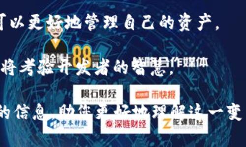 baioti区块链技术革新：目前网络上最火的技术平台解析/baioti
区块链, 技术平台, 加密货币, 去中心化/guanjianci

近年来，区块链技术因其去中心化、安全性强和透明性高的特性，逐渐成为了各行各业关注的焦点。从金融到医疗，从供应链管理到电子投票，区块链技术都展示出了巨大的潜力和发展前景。随着越来越多的企业和开发者投入到区块链领域，市场上涌现了多个技术平台，它们各具特色，推动着这一技术的不断演进。

本篇文章将为您详细解析目前网络上最火的区块链技术平台，探讨它们的功能、应用场景及未来发展。同时，我们还将解答一些常见的相关问题，帮助您更全面地了解区块链技术的现状与未来。

一、Ethereum（以太坊）

以太坊是当前最广泛使用的区块链平台之一，它不仅是加密货币以太币（ETH）的基础，还支持智能合约和去中心化应用（DApps）的开发。自2015年推出以来，以太坊已经成为了全球开发者的首选平台，拥有丰富的生态系统。

以太坊的核心特性在于其智能合约功能，这使得开发者可以创建自动化的合约，无需中介参与，从而降低了成本和风险。以太坊平台的灵活性和功能性，使其成为众多初创企业和项目的理想选择，尤其是在金融科技、游戏、供应链和众筹等领域。

二、Hyperledger Fabric

Hyperledger Fabric是一个以企业级需求为导向的开源区块链平台，由Linux基基金会主导开发。与以太坊不同，Hyperledger Fabric并不是专门的加密货币平台，而是着重于为企业提供可定制的区块链解决方案。它允许企业根据自己的需求搭建和调整区块链网络，从而提高效率和安全性。

由于其模块化架构，Hyperledger Fabric特别适合需要高度隐私和保密的企业应用。这样的平台能够提供更高的交易速度和更好的性能，成为很多大型企业数字化转型的重要工具。许多行业，例如金融、供应链和医疗卫生等，已经开始把Hyperledger Fabric作为区块链解决方案的首选。

三、Cardano（卡尔达诺）

卡尔达诺是一个采用“学术研究”为基础的区块链平台，自2017年开始运行。它的目标是创建一个更加安全且可扩展的区块链，支持智能合约和去中心化应用。卡尔达诺的独特之处在于其分层架构，这样的设计让网络能够实现灵活的更新和维护，同时保证了交易的安全和用户的隐私。

卡尔达诺采用了名为Ouroboros的共识算法，用以提高能效和交易速度。经过多轮测试和验证，卡尔达诺已显示出其内部设计的可靠性和可扩展性，赢得了越来越多开发者的青睐。该平台也在不断吸引投资，推动全球范围内的去中心化金融（DeFi）等新业务模式的诞生。

四、Polkadot（波卡）

波卡是一个开创性的多链区块链协议，旨在通过连接不同的区块链，实现数据和资产的跨链传输。波卡允许各个区块链在其生态系统内互相通信和交互，从而提高了区块链技术的整体可用性。

波卡的特色在于其跨链技术和共享安全性。不同的区块链可以利用波卡的安全性，而不需单独去维护自己的安全机制。这降低了开发者的门槛，有助于加速新项目的推出及其创新性应用的发展。随着波卡生态系统的逐渐壮大，越来越多的项目正在其上构建，展示了广阔的市场潜力。

常见问题解答

问题一：区块链技术的主要应用场景有哪些？

区块链技术的应用场景随着其发展而不断扩展，主要包括但不限于以下几个领域：

1. **金融服务**：区块链在金融领域的应用最为广泛，包括加密货币、跨境支付、证券交易和智能合约等。通过去中心化的特性，区块链能够大幅降低交易成本，提高交易的透明度和安全性。

2. **供应链管理**：利用区块链的透明性，企业能够追踪产品的来源、运输过程和交易流水，大幅提升供应链的透明度和效率。这在食品安全、奢侈品真伪鉴别等场景具有重要意义。

3. **医疗健康**：区块链在医疗行业的应用主要体现在数据共享和病历管理上。通过去中心化的数据存储，患者的医疗历史和数据将变得更加安全，且在不同医院间可以实现互通。

4. **数字身份**：区块链技术可以用于构建安全、可验证的数字身份，帮助用户管理自己的身份信息，从而增强隐私保护。

5. **智能合约**：智能合约是区块链技术的一大创新，通过合约代码自动执行协议条款，能大幅减少人工干预，加快交易速度。

问题二：如何选择适合区块链项目的平台？

选择合适的区块链平台是项目成功的重要因素，以下几个方面可以帮助决策：

1. **去中心化程度**：根据项目需求评估平台的去中心化特性，某些应用可能需要完全去中心化，而另一些则可以接受一定的中心化管理。

2. **开发工具和支持**：了解平台提供的开发工具、文档以及社区支持程度。一些平台如以太坊，拥有强大的开发者社区，会提供丰富的资源。

3. **安全性和隐私保护**：安全性是区块链平台的核心考量，特别是涉及资金等重要数据时，平台需要有良好的安全性保障措施。

4. **可扩展性**：考虑平台在用户增加、交易量上升时的应对能力，确保其能适应项目未来的增长需求。

5. **生态系统和现有项目**：观察平台的生态系统是否活跃，当前有哪些成功的项目在使用该平台，这能为你的项目选择提供参考依据。

问题三：区块链技术面临哪些挑战？

尽管区块链技术前景广阔，但在实际应用中依然面临不少挑战：

1. **可扩展性问题**：许多区块链网络在交易量大增时易遇到拥堵，导致交易处理速度缓慢。解决方案如侧链、分片等终极效果还有待观察。

2. **能耗问题**：基于工作量证明共识机制的区块链网络（如比特币）能耗巨大，越来越多的国家和企业对此表示关注，推动寻找更环保的共识机制。

3. **监管法规**：区块链技术的去中心化特性使得其应用面临严峻的法律挑战，尤其是在金融领域。各国的监管政策差异可能会影响项目的全球推广。

4. **用户教育和采用率**：尽管区块链技术前景可期，许多用户对其仍然不够了解，用户的接受度和使用习惯的改变需要时间及有效的教育。

问题四：未来区块链技术的发展方向在哪里？

未来，区块链技术的发展可能会体现在以下几个方面：

1. **互操作性提升**：随着越来越多的平台和协议出现，区块链间的交互和数据共享变得至关重要。促进区块链间的互操作性将推动更大范围的应用场景。

2. **持续集成**：随着技术的不断发展，区块链将与其他技术（如人工智能、大数据、物联网）相结合，催生出新的应用与商业模式，形成强大的联动效应。

3. **去中心化金融（DeFi）的快速扩展**：越来越多的人关注DeFi，因为它为普通用户提供了更多的金融服务。在去中心化的环境中，用户将可以更好地管理自己的资产。

4. **合法合规的区块链应用**：随着各国对区块链技术的重视，合规性将成为区块链项目的一个重要方向。如何在合规的框架内进行创新也将考验开发者的智慧。

通过对以上几个方面的深入分析，我们可以更加清晰地认识到区块链技术的现状、应用及未来发展趋势。希望这篇文章能够为您提供有价值的信息，助您更好地理解这一变革性技术。
