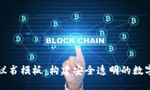 区块链平台协议书模板：构建安全透明的数字资产交易环境