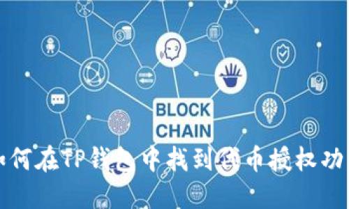 如何在TP钱包中找到代币授权功能