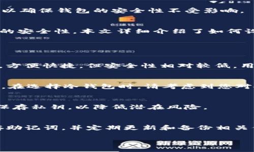 思考一个的优质
chiaoti如何设置和管理TP钱包的冷钱包/chiaoti

相关关键词：
TP钱包, 冷钱包设置, 数字资产安全, 加密货币管理/guanjianci

引言
在当今时代，数字资产的存储和管理变得尤为重要，尤其是对于各种加密货币投资者来说。TP钱包作为一种流行的加密货币钱包，提供了一种安全而方便的方式来管理各种数字资产。而冷钱包作为一种安全性极高的存储方式，使得资产受到更好的保护。本文将详细介绍如何设置和管理TP钱包的冷钱包，帮助您更好地了解这一过程。

什么是冷钱包？
冷钱包是指一种不与互联网直接连接的钱包，通常用于安全性要求较高的环境中。与热钱包（与互联网连接的钱包）相对，冷钱包能够有效避免黑客攻击和网络漏洞所带来的风险。冷钱包可以有多种形式，包括硬件钱包、纸钱包等。

TP钱包的基本介绍
TP钱包是一款功能强大的数字资产钱包，支持众多主流加密货币的存储和管理。它不仅可以使用户方便地进行交易，还提供了多种安全措施，以保护用户的资产安全。在TP钱包中，用户可以选择使用热钱包或者冷钱包来存储他们的数字资产。

TP钱包冷钱包的优势
TP钱包的冷钱包具有多重优势。首先，它能够大幅度降低因网络攻击导致的资产损失风险；其次，冷钱包的存储方式较为简单，只需将私钥保存在安全的地方，即可实现对数字资产的安全存储；最后，冷钱包通常不需要频繁连接互联网，这也就意味着用户的资产不容易受到恶意软件的影响。

如何设置TP钱包的冷钱包
设置TP钱包的冷钱包并不像想象中复杂，下面将详细介绍每一步的操作流程。首先，您需要下载并安装TP钱包客户端。安装完成后，进入首页，您会看到设置选项，选择冷钱包创建功能。

步骤一：下载TP钱包
在应用商店或TP钱包的官方网站下载最新版本的TP钱包。确保下载自官方渠道，以避免安全隐患。

步骤二：创建新钱包
打开TP钱包后，选择创建新钱包。如果您之前使用过热钱包，可以选择导入现有的钱包。创建新钱包时，系统将生成一组助记词，务必将其备份到安全的地方，因为这是恢复钱包的唯一凭证。

步骤三：设置冷钱包
在TP钱包中，可以选择将钱包设置为冷钱包。在设置冷钱包时，您需要选择将私钥离线保存。一般情况下，建议使用硬件钱包，并在其中生成私钥，并将其保存在一个安全的地方，不与网络连接。

步骤四：定期备份和更新
冷钱包设置完成后，务必定期备份冷钱包的数据，并在需要时进行更新。虽然冷钱包相对安全，但仍然需要关注新出现的安全威胁，以保护您的数字资产。

如何使用TP钱包的冷钱包？
冷钱包设置好之后，使用时需要注意的一些事项。首先，使用冷钱包进行交易需要将资产转移到热钱包中，或使用硬件钱包进行签名。这样才能在交易时保证资产的安全。

冷钱包适合哪些类型的用户？
冷钱包非常适合长期持有数字资产的用户，尤其是那些希望降低安全风险的投资者。如果您是频繁交易的用户，可能更倾向于使用热钱包进行交易，但在不交易时，冷钱包无疑是一个更安全的选择。

TP钱包的冷钱包的安全性分析
TP钱包的冷钱包在安全性方面表现优异，但仍需遵循一些基本安全准则。首先，确保在安全的环境下生成和保存私钥；其次，定期检查和更新安全规定，以确保钱包的安全性不受影响。

总结
TP钱包的冷钱包是保护数字资产的一种有效手段，适合希望长期持有加密货币的用户。通过合理的设置和管理，冷钱包可以为您的数字资产提供极高的安全性。本文详细介绍了如何设置和管理TP钱包的冷钱包，希望能够为您提供有价值的信息和指导。

常见问题

Q1: 冷钱包和热钱包有什么区别？
冷钱包和热钱包的根本区别在于它们是否连接到互联网。冷钱包通常在离线状态下运行，这使得它们免受网络攻击，而热钱包则通过互联网进行交易，方便快捷，但安全性相对较低。用户需要根据自己的需求选择合适的钱包类型。

Q2: 我应该如何选择冷钱包的类型？
选择冷钱包的类型时，用户可以考虑硬件钱包、纸钱包等。硬件钱包使用便捷，可以随时进行交易，而纸钱包虽然便宜且安全，但对用户的操作要求较高。在选择冷钱包时，请考虑到您对安全和方便性的不同需求。

Q3: 冷钱包是否完全安全？
虽然冷钱包提供了很高的安全性，但并非百分之百安全。用户的操作失误或设备损坏仍然可能会导致资产损失。因此，用户需定期备份冷钱包，并妥善保存私钥，以降低潜在风险。

Q4: 如何恢复丢失的TP钱包冷钱包？
恢复丢失的TP钱包冷钱包通常需要助记词或私钥。如果您丢失了助记词或私钥，那么找回钱包的可能性几乎为零。因此，务必在创建冷钱包时妥善保存助记词，并定期更新和备份相关信息。 

以上是对“TP钱包的冷钱包怎么搞”的详细介绍，涵盖了从基本概念到具体操作的各个方面。希望这对您有所帮助。