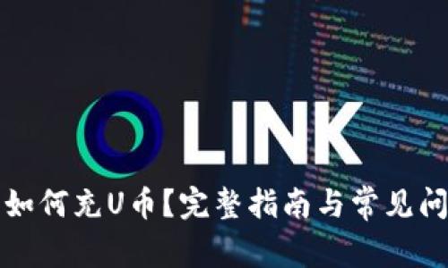 TP钱包如何充U币？完整指南与常见问题解答