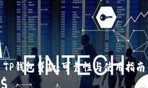 TP钱包贷款：可靠性与使用指南