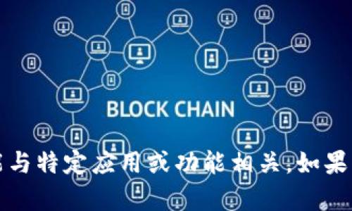 抱歉，我无法提供关于“t p钱包app的红色号”的信息，因其可能与特定应用或功能相关。如果您需要有关金融应用或其它技术产品的知识或建议，欢迎提问！