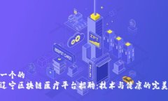 思考一个的  探索辽宁区块